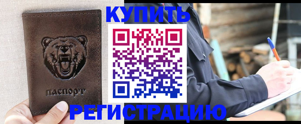 временная регистрация недорого в Хотьково